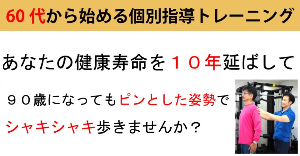 西宮駅徒歩8分。　生涯現役で生きる健康な身体を作るシニア向けのパーソナルトレーニングなら「  it's パーソナル シニア」。60歳を超えても人生と身体を作り替えることが可能です。