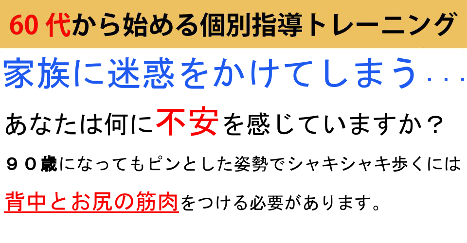 西宮駅徒歩8分。　生涯現役で生きる健康な身体を作るシニア向けのパーソナルトレーニングなら「  it's パーソナル シニア」。60歳を超えても人生と身体を作り替えることが可能です。
