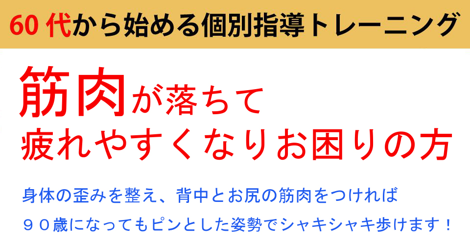 西宮駅徒歩8分。 生涯現役で生きる健康な身体を作るシニア向けのパーソナルトレーニングなら「  it's パーソナル シニア」。60歳を超えても人生と身体を作り替えることが可能です。